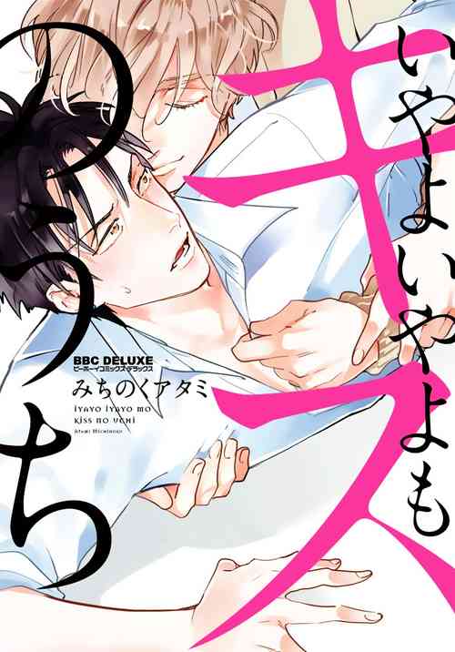 Download Iyayo Iyayo mo Kiss no Uchi | 不要啦不要啦却深吻了起来 Ch. 1-2