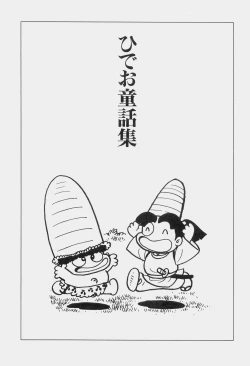 Page 12 of Hideo Azuma Fairy Tale Collection