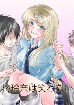 Page 1 of 柊玲奈は笑わない