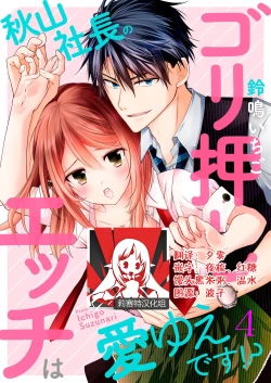 Page 79 of Akiyama Syacyou no Gorioshi Ecchi ha Aiyuedesu!? | 秋山社长霸总式强制爱是爱我的体现！？ Ch. 1-6end 完结