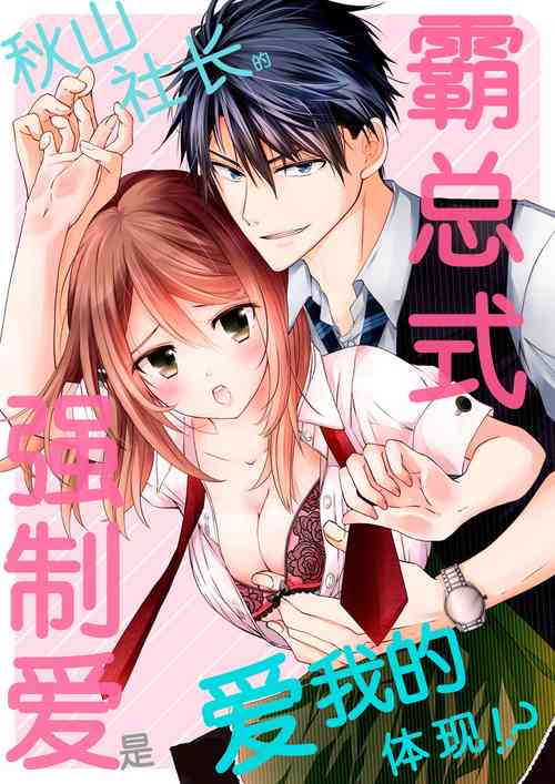 Download Akiyama Syacyou no Gorioshi Ecchi ha Aiyuedesu!? | 秋山社长霸总式强制爱是爱我的体现！？ Ch. 1-6end 完结
