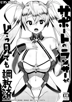 Page 1 of Support no Lancer ga Dou Mitemo Choukyouzumi| A Broken-in Lancer