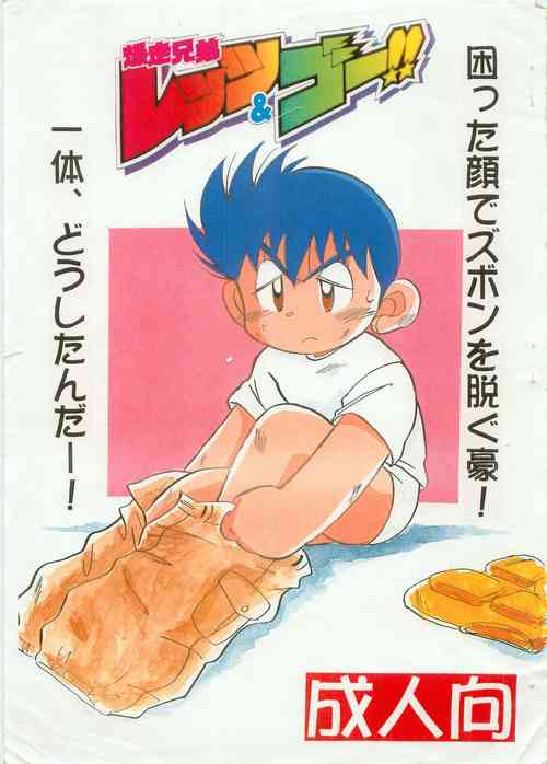 Download Bakusou kyoudai Let's and Go