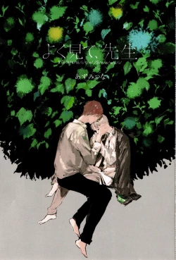 Page 4 of Yoku Mite, Sensei | 好好看着、老师