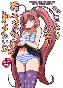 Page 1 of Futanari Shoujo no Seishi wa Tsukiru koto o Shiranai 2 Jou