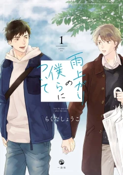 Page 1 of Ameagari no Bokura ni Tsuite | 雨后的我们 Ch. 1-5