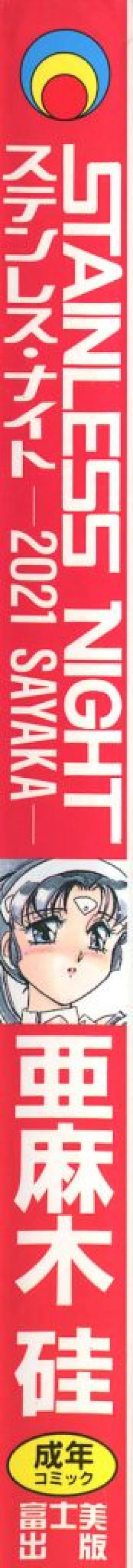 Page 174 of Stainless Night 2021 Sayaka