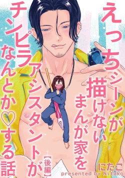 Page 35 of Ecchi Scene ga Egakenai Mangaka o Chinpira Assistant ga Nantoka Suru Hanashi Zenpen | 画不出色情场景的漫画家靠小混混助手想办法解决 前篇+后篇