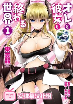 Page 1 of Ore to Kanojo to Owaru Sekai - World's end LoveStory 1