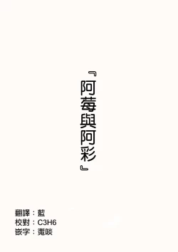 Page 1 of 阿莓与阿彩