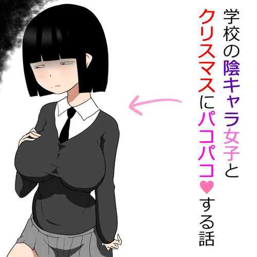 Download Gakkou no InChara Joshi to Christmas ni Pakopako suru Hanashi