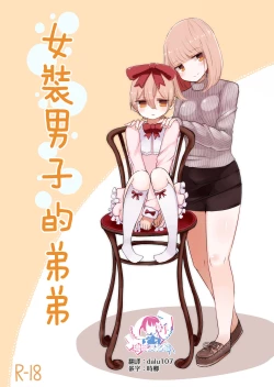 Page 1 of Josou Danshi no Otouto | 女装男子的弟弟