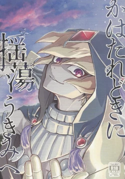 Page 1 of Kahatare doki ni tayutau kimie