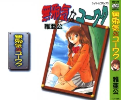 Page 2 of Mujyaki-na Yuuwaku