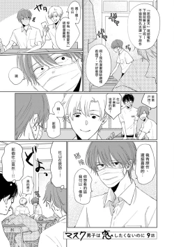 Page 138 of Mask Danshi wa Koishitakunai no ni | 口罩男子明明不想谈恋爱 Ch. 1-9