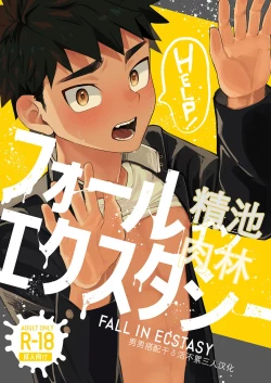 Page 1 of FALL IN ECSTASY | 精池肉林