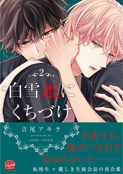 Download Shirayukihime ni Kuchizuke Vol.2 Sample