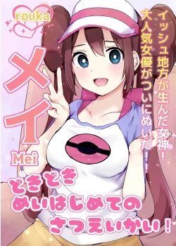 Page 1 of Doki Doki Mei wa Hajimete no Satsueikai!