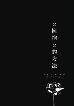 Page 147 of Alpha ga Alpha o Daku Houhou | α与α做爱的方法 1-6 完结