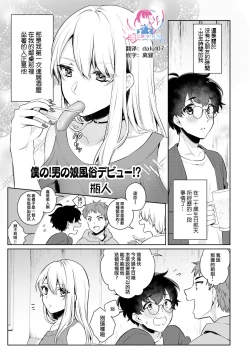 Page 1 of Boku no! Otokonoko Fuuzoku Debut!?