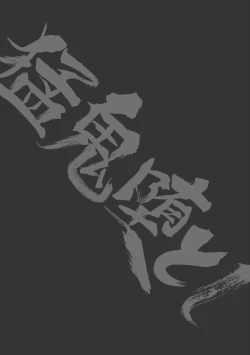 Page 3 of Mouki Otoshi | Fallen Demon