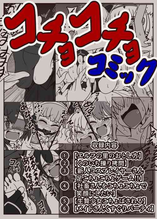 Download コチョコチョコミック