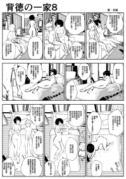 Page 10 of Haitoku no Ikka | 背德的一家