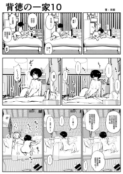 Page 12 of Haitoku no Ikka | 背德的一家