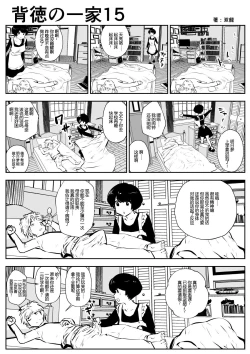 Page 18 of Haitoku no Ikka | 背德的一家