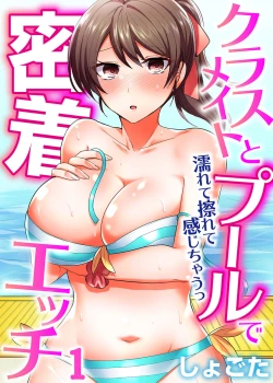 Page 1 of Classmate to Pool de Micchaku Ecchi ~Nurete Surete Kanjichau1-12