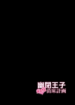 Page 30 of Yuuhei Ouji Mesu-ka Naedoko Keikaku