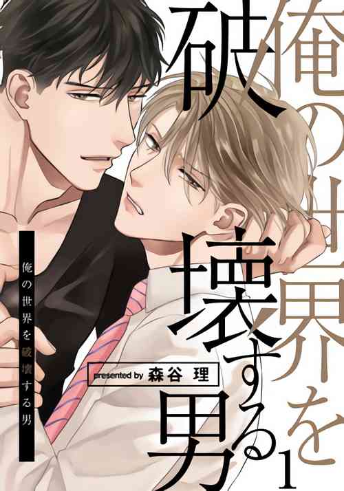 Download Ore no Sekai o Hakai Suru Otoko  | 要破坏我世界的男人 1 -2