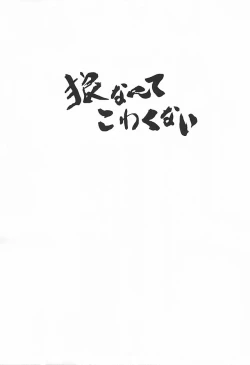 Page 8 of Ookami nante kowakunai