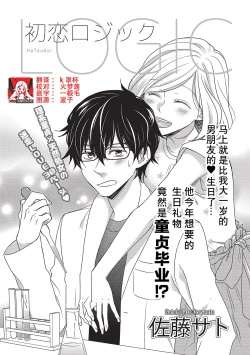 Page 1 of HaTsuKoi LOGIC | 初恋逻辑