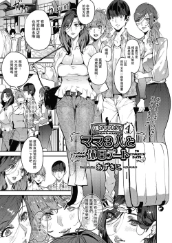 Page 1 of Boku no Mamakatsu! 4 Mama 3-nin to Kyuujitsu Date