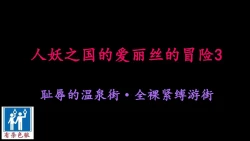 Page 1 of Shemale no Kuni no Alice no Bouken 3 Chijoku no Onsengai Zenra Kinbaku Hikimawashi