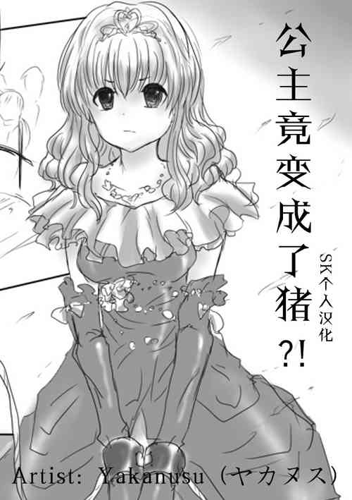 Download Pig TF comic | 公主竟变成了猪