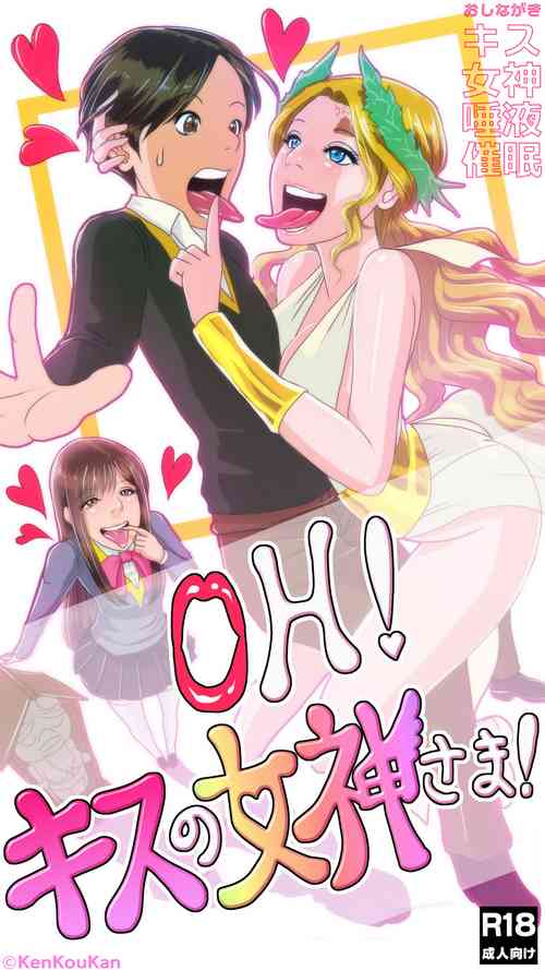 Download OH！キスの女神さま！