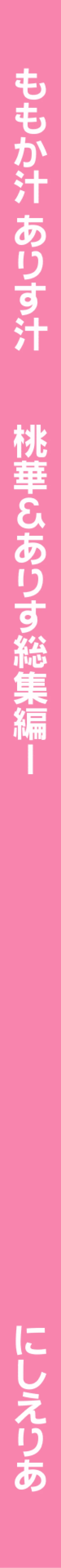 Page 152 of Momokajiru Arisujiru Momoka & Arisu Soushuuhen I