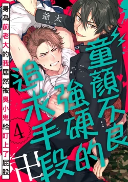 Page 101 of Baby Face Monster Manji| 拥有可爱脸蛋的怪物君—卍 作为原大哥大的我竟然被个死小鬼盯上了