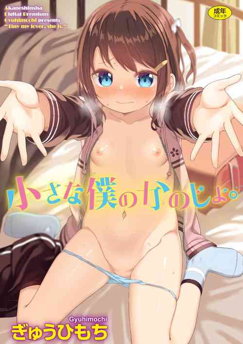 Download Chiisana Boku no Kanojo. - Tiny my lover, she is.