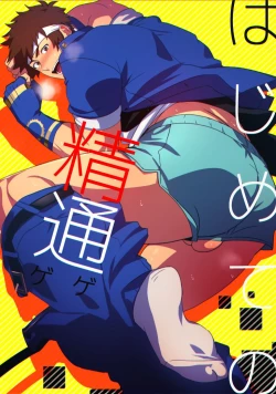 Page 1 of Hajimete no Seitsuu