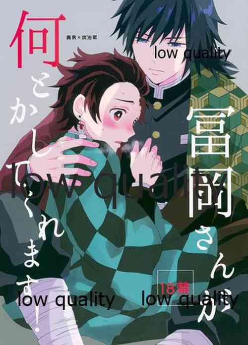 Download 冨岡さんが何とかしてくれます!