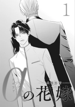 Page 4 of Alpha no Hanayome| α的新娘─共鸣恋情─ 1-2