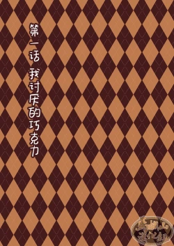 Page 3 of Chocolatier | 甜点师