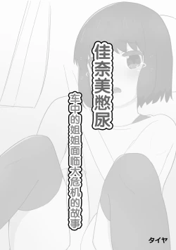 Page 6 of Kanami No Oshigama Kurumi No Naka De One-chan Ga Daipinchi Na Hanashi