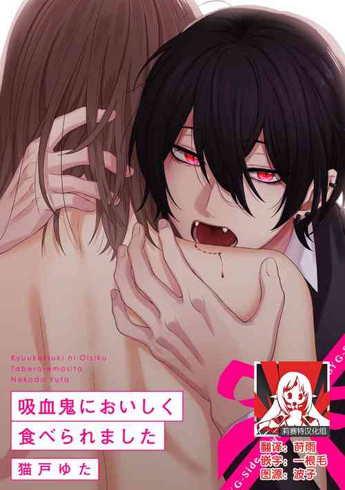 Download Kyuukeisuki ni Oisiku Taberaremasita | 被吸血鬼美味享用了