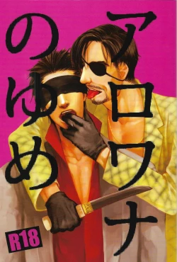 Page 1 of Arowana no Yume