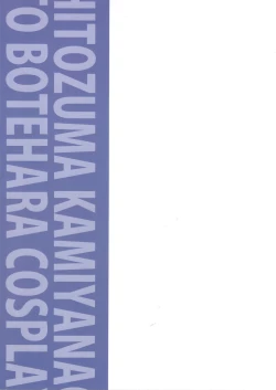 Page 26 of Hitozuma Nao to Botebara Cosplay H