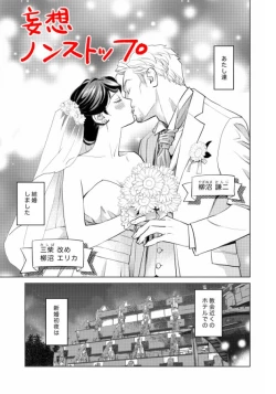 Page 1 of 妄想ノンストップ